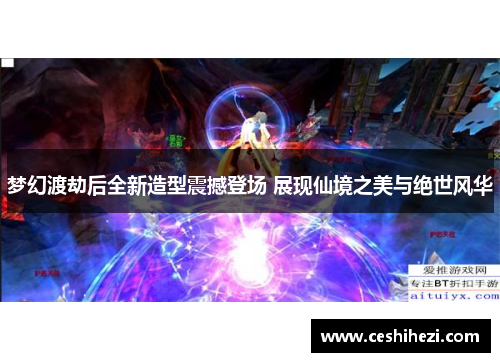 梦幻渡劫后全新造型震撼登场 展现仙境之美与绝世风华