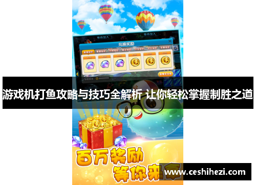 游戏机打鱼攻略与技巧全解析 让你轻松掌握制胜之道