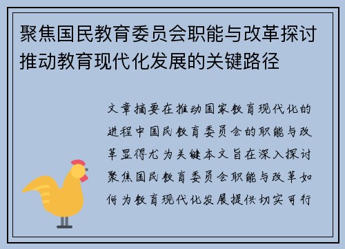聚焦国民教育委员会职能与改革探讨推动教育现代化发展的关键路径