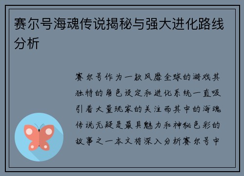 赛尔号海魂传说揭秘与强大进化路线分析