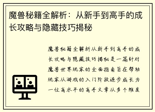 魔兽秘籍全解析：从新手到高手的成长攻略与隐藏技巧揭秘