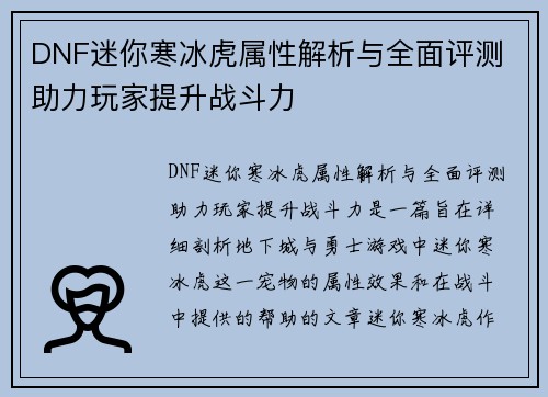 DNF迷你寒冰虎属性解析与全面评测 助力玩家提升战斗力