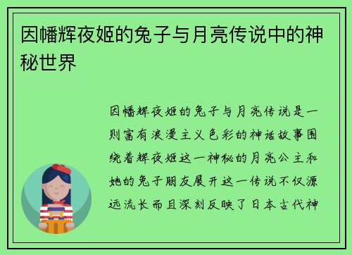 因幡辉夜姬的兔子与月亮传说中的神秘世界