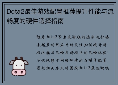 Dota2最佳游戏配置推荐提升性能与流畅度的硬件选择指南