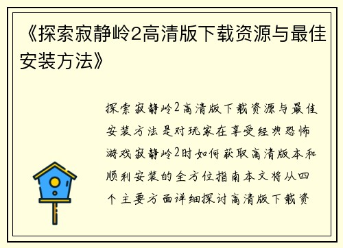 《探索寂静岭2高清版下载资源与最佳安装方法》