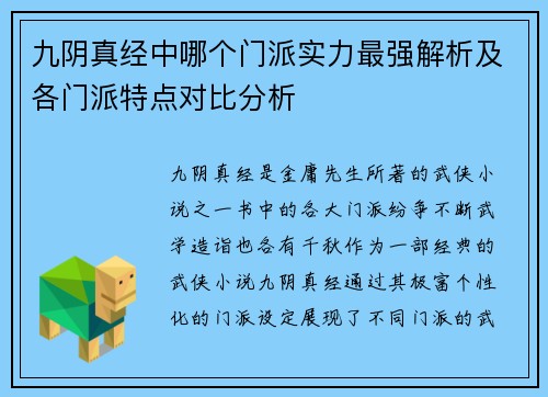 九阴真经中哪个门派实力最强解析及各门派特点对比分析