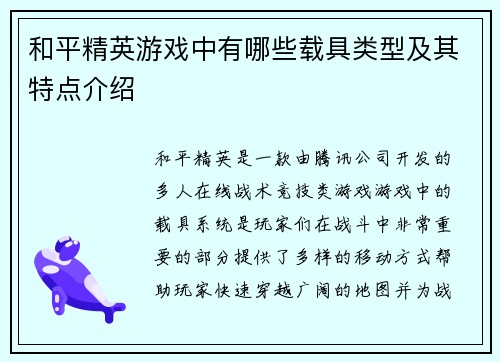 和平精英游戏中有哪些载具类型及其特点介绍