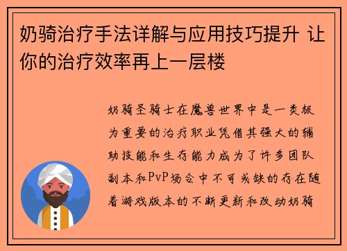 奶骑治疗手法详解与应用技巧提升 让你的治疗效率再上一层楼