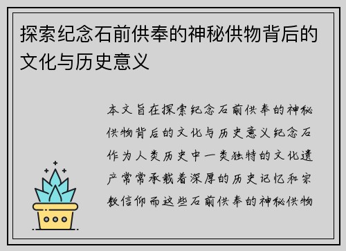 探索纪念石前供奉的神秘供物背后的文化与历史意义