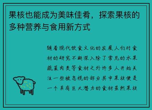 果核也能成为美味佳肴，探索果核的多种营养与食用新方式