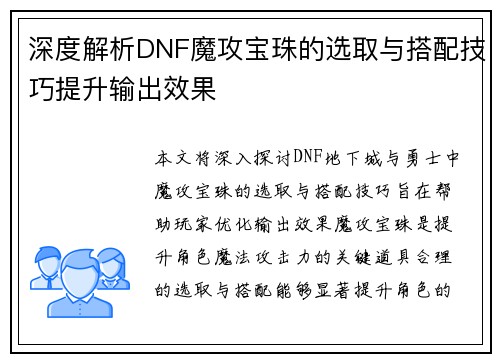 深度解析DNF魔攻宝珠的选取与搭配技巧提升输出效果