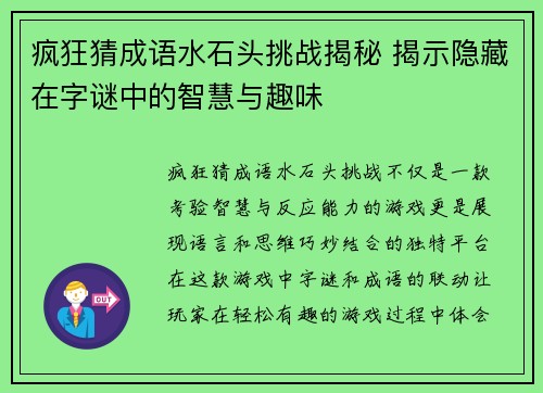 疯狂猜成语水石头挑战揭秘 揭示隐藏在字谜中的智慧与趣味