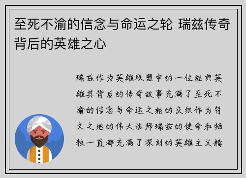 至死不渝的信念与命运之轮 瑞兹传奇背后的英雄之心