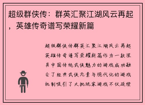 超级群侠传：群英汇聚江湖风云再起，英雄传奇谱写荣耀新篇