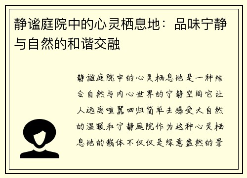 静谧庭院中的心灵栖息地：品味宁静与自然的和谐交融