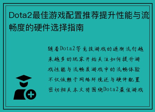 Dota2最佳游戏配置推荐提升性能与流畅度的硬件选择指南