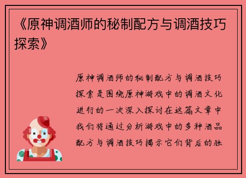 《原神调酒师的秘制配方与调酒技巧探索》