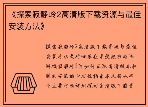 《探索寂静岭2高清版下载资源与最佳安装方法》