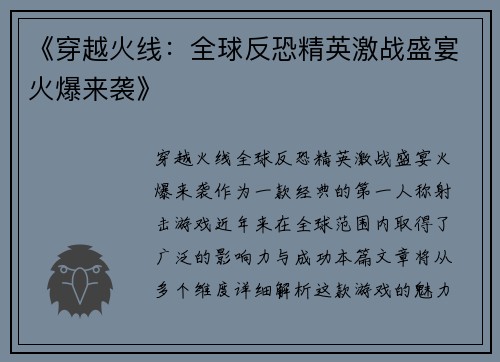 《穿越火线：全球反恐精英激战盛宴火爆来袭》