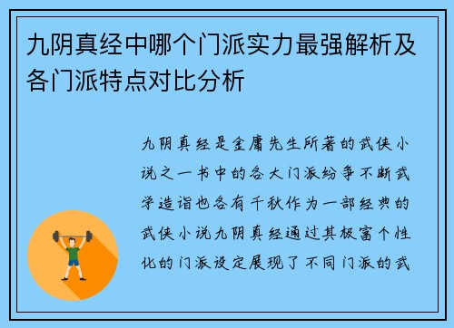 九阴真经中哪个门派实力最强解析及各门派特点对比分析