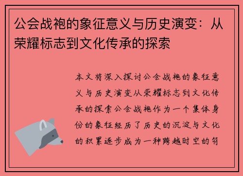 公会战袍的象征意义与历史演变：从荣耀标志到文化传承的探索
