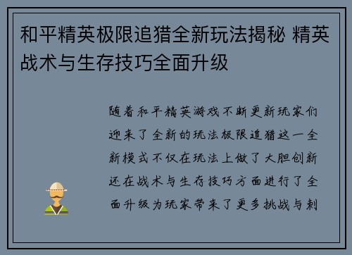 和平精英极限追猎全新玩法揭秘 精英战术与生存技巧全面升级