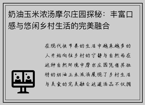 奶油玉米浓汤摩尔庄园探秘：丰富口感与悠闲乡村生活的完美融合