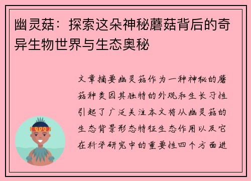 幽灵菇：探索这朵神秘蘑菇背后的奇异生物世界与生态奥秘