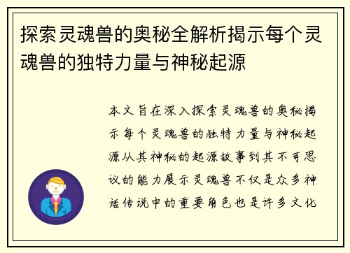探索灵魂兽的奥秘全解析揭示每个灵魂兽的独特力量与神秘起源