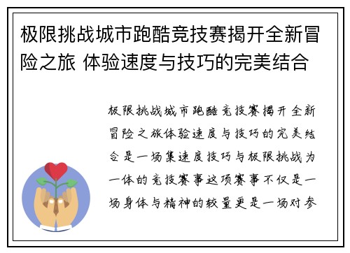 极限挑战城市跑酷竞技赛揭开全新冒险之旅 体验速度与技巧的完美结合