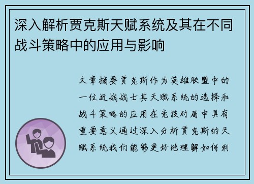 深入解析贾克斯天赋系统及其在不同战斗策略中的应用与影响