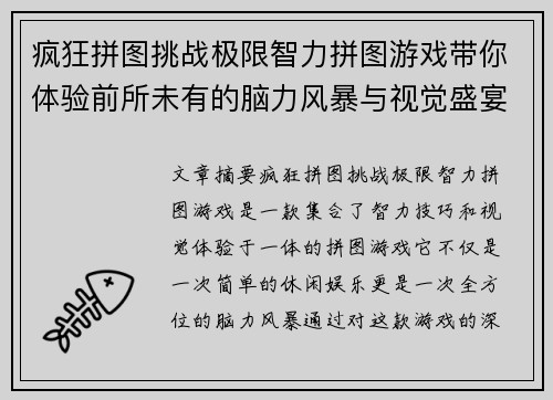 疯狂拼图挑战极限智力拼图游戏带你体验前所未有的脑力风暴与视觉盛宴
