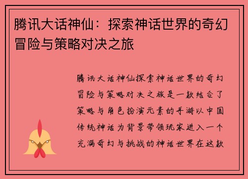 腾讯大话神仙：探索神话世界的奇幻冒险与策略对决之旅