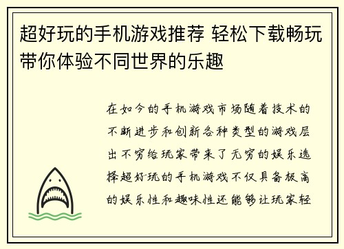 超好玩的手机游戏推荐 轻松下载畅玩带你体验不同世界的乐趣