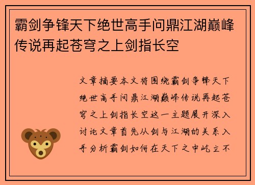 霸剑争锋天下绝世高手问鼎江湖巅峰传说再起苍穹之上剑指长空