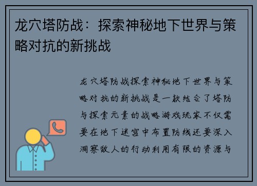 龙穴塔防战：探索神秘地下世界与策略对抗的新挑战