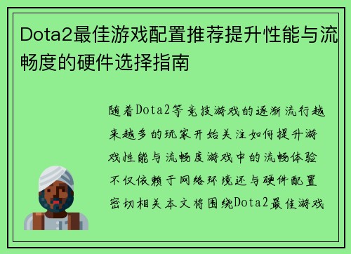 Dota2最佳游戏配置推荐提升性能与流畅度的硬件选择指南