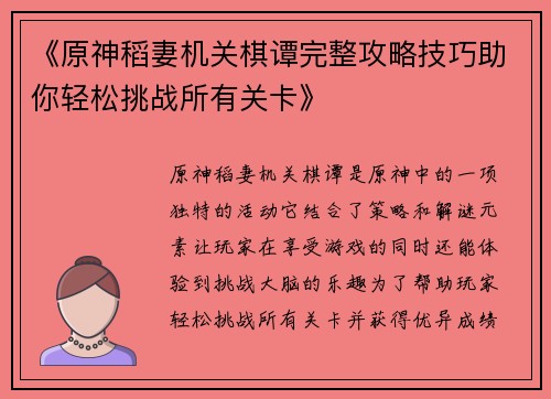 《原神稻妻机关棋谭完整攻略技巧助你轻松挑战所有关卡》