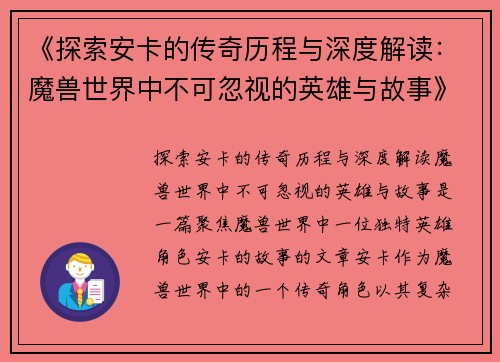 《探索安卡的传奇历程与深度解读：魔兽世界中不可忽视的英雄与故事》
