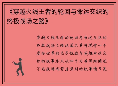 《穿越火线王者的轮回与命运交织的终极战场之路》