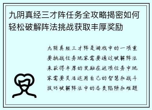 九阴真经三才阵任务全攻略揭密如何轻松破解阵法挑战获取丰厚奖励