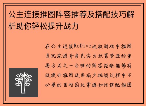 公主连接推图阵容推荐及搭配技巧解析助你轻松提升战力
