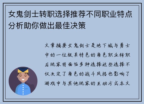 女鬼剑士转职选择推荐不同职业特点分析助你做出最佳决策
