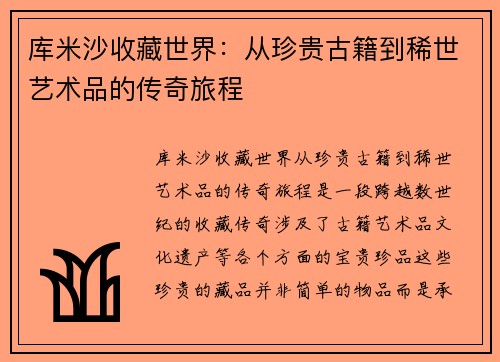 库米沙收藏世界：从珍贵古籍到稀世艺术品的传奇旅程