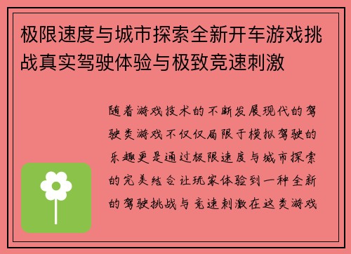 极限速度与城市探索全新开车游戏挑战真实驾驶体验与极致竞速刺激