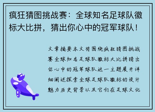疯狂猜图挑战赛：全球知名足球队徽标大比拼，猜出你心中的冠军球队！