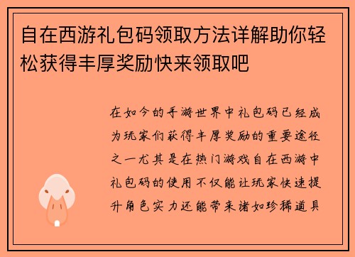 自在西游礼包码领取方法详解助你轻松获得丰厚奖励快来领取吧