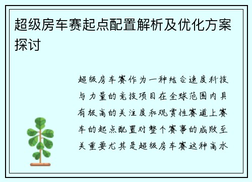 超级房车赛起点配置解析及优化方案探讨