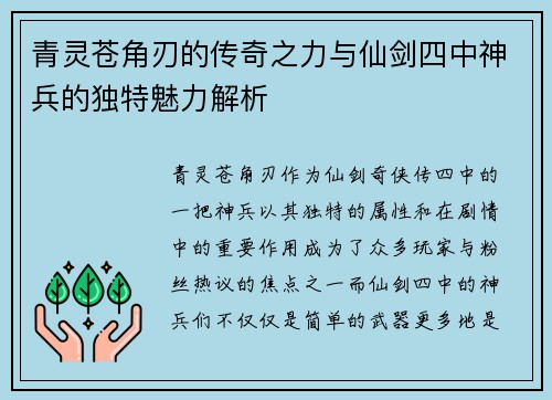 青灵苍角刃的传奇之力与仙剑四中神兵的独特魅力解析