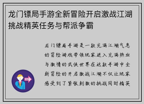 龙门镖局手游全新冒险开启激战江湖挑战精英任务与帮派争霸